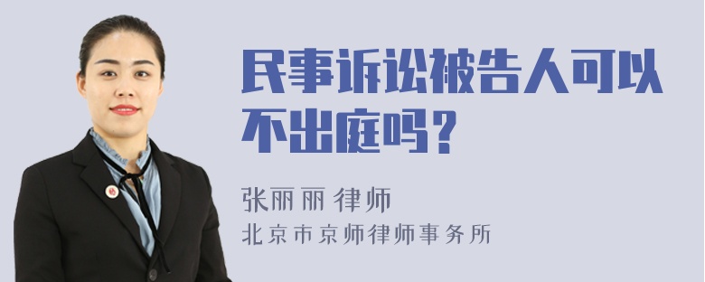 民事诉讼被告人可以不出庭吗？