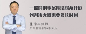 一般的刑事案件法院从开庭到判决大概需要多长时间