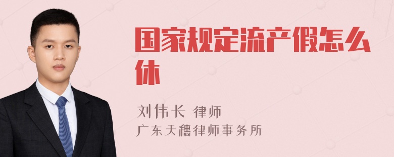 国家规定流产假怎么休