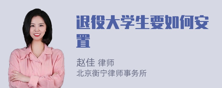 退役大学生要如何安置