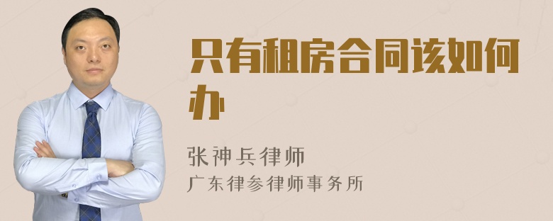 只有租房合同该如何办