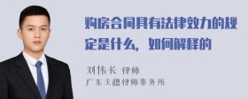 购房合同具有法律效力的规定是什么，如何解释的