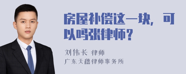 房屋补偿这一块，可以吗张律师？