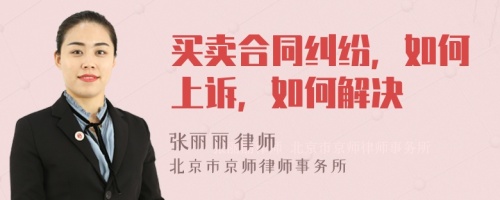 买卖合同纠纷，如何上诉，如何解决