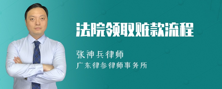 法院领取赃款流程