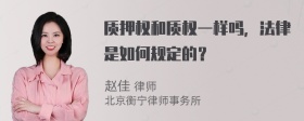 质押权和质权一样吗，法律是如何规定的？