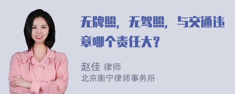 无牌照，无驾照，与交通违章哪个责任大？