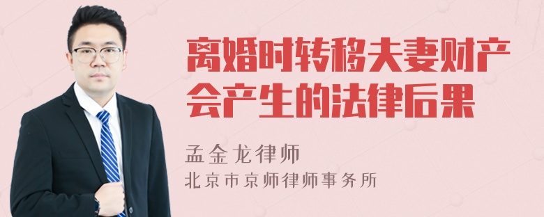 离婚时转移夫妻财产会产生的法律后果