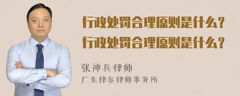 行政处罚合理原则是什么？行政处罚合理原则是什么？