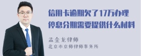 信用卡逾期欠了17万办理停息分期需要提供什么材料