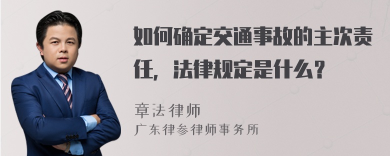 如何确定交通事故的主次责任，法律规定是什么？