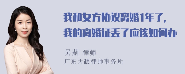 我和女方协议离婚1年了，我的离婚证丢了应该如何办