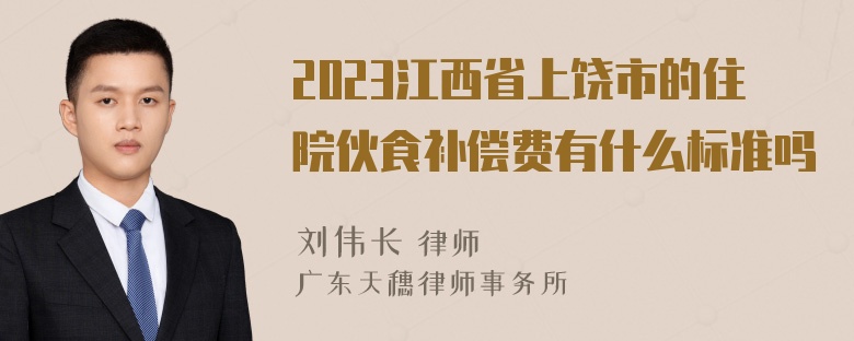 2023江西省上饶市的住院伙食补偿费有什么标准吗