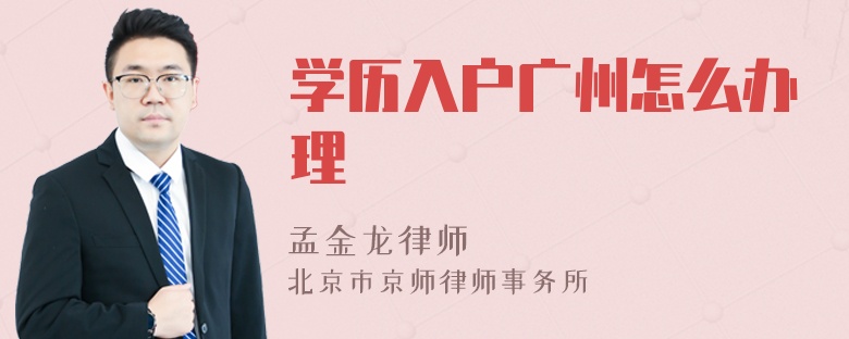 学历入户广州怎么办理