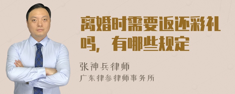 离婚时需要返还彩礼吗，有哪些规定