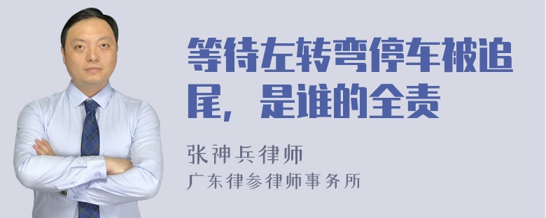 等待左转弯停车被追尾，是谁的全责