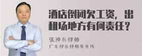 酒店倒闭欠工资，出租场地方有何责任？
