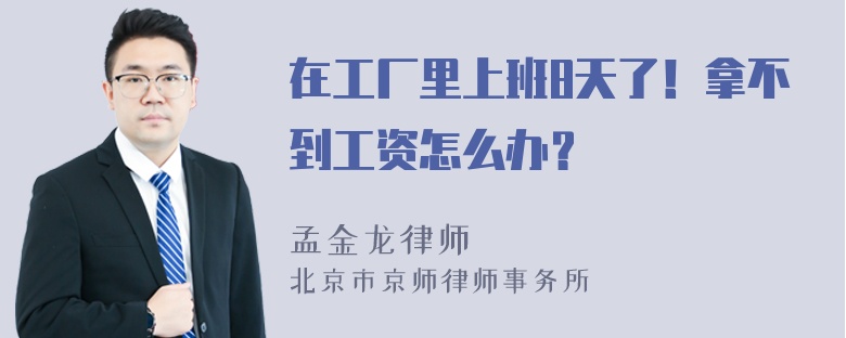 在工厂里上班8天了！拿不到工资怎么办？