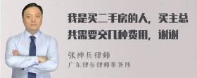 我是买二手房的人，买主总共需要交几种费用，谢谢