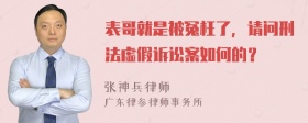 表哥就是被冤枉了，请问刑法虚假诉讼案如何的？