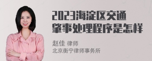 2023海淀区交通肇事处理程序是怎样