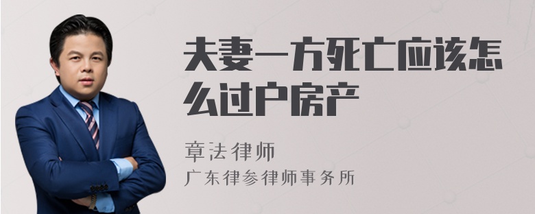夫妻一方死亡应该怎么过户房产