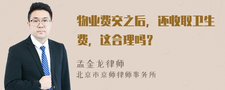 物业费交之后，还收取卫生费，这合理吗？