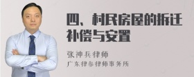 四、村民房屋的拆迁补偿与安置