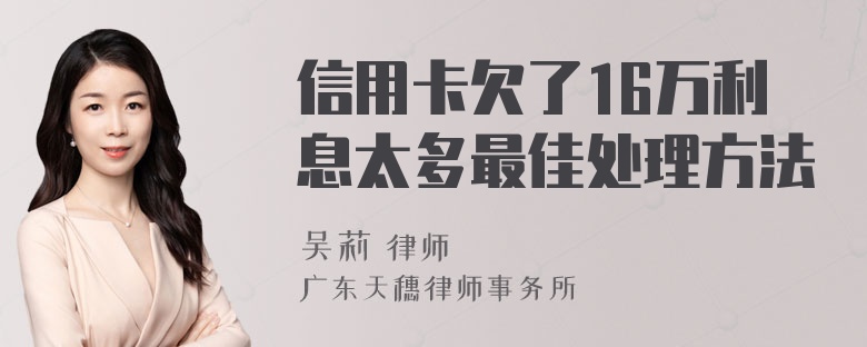 信用卡欠了16万利息太多最佳处理方法