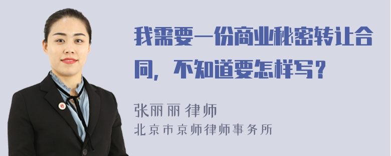 我需要一份商业秘密转让合同，不知道要怎样写？