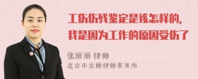 工伤伤残鉴定是该怎样的，我是因为工作的原因受伤了