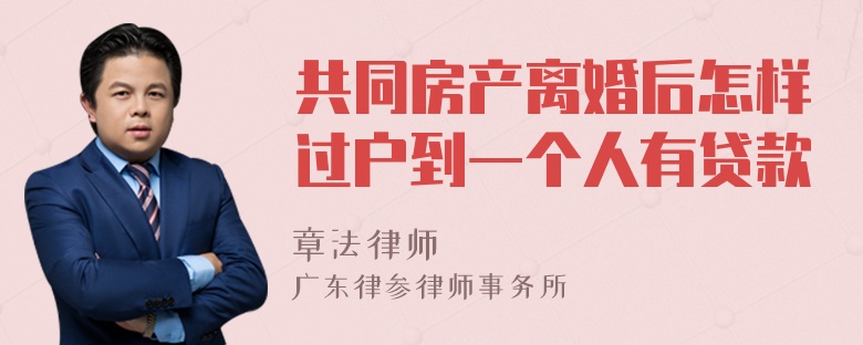 共同房产离婚后怎样过户到一个人有贷款