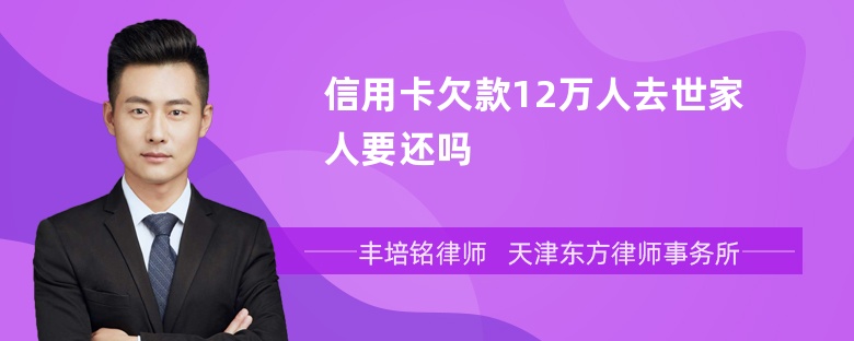 信用卡欠款12万人去世家人要还吗