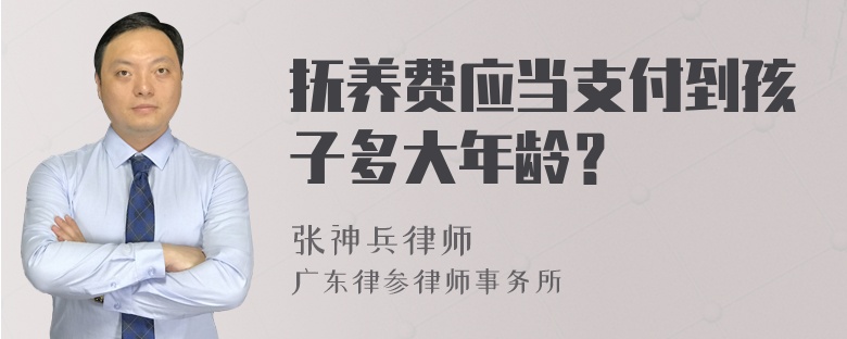 抚养费应当支付到孩子多大年龄？