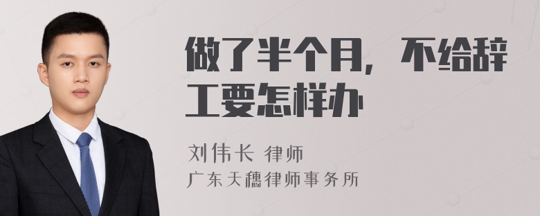 做了半个月，不给辞工要怎样办