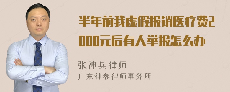 半年前我虚假报销医疗费2000元后有人举报怎么办