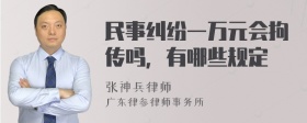 民事纠纷一万元会拘传吗，有哪些规定