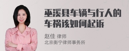 巫溪县车辆与行人的车祸该如何起诉