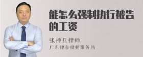 能怎么强制执行被告的工资