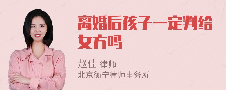 离婚后孩子一定判给女方吗