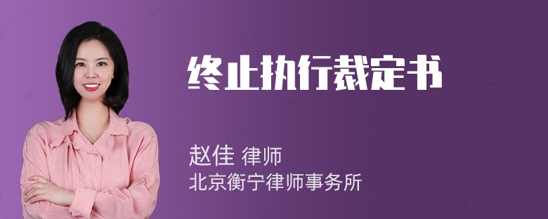 终止执行裁定书