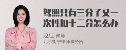 驾照只有三分了又一次性扣十二分怎么办