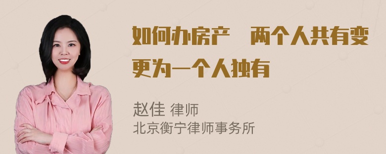 如何办房产証两个人共有变更为一个人独有