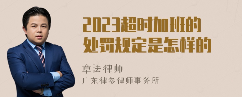 2023超时加班的处罚规定是怎样的