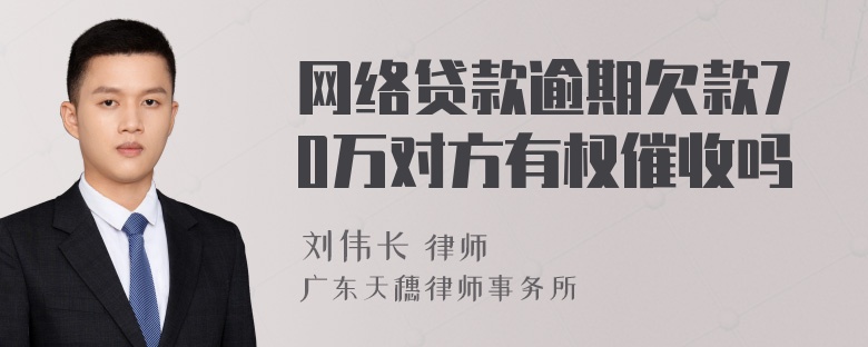 网络贷款逾期欠款70万对方有权催收吗