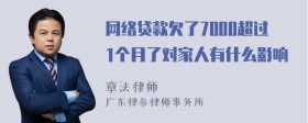 网络贷款欠了7000超过1个月了对家人有什么影响