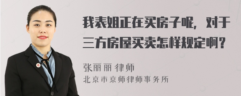 我表姐正在买房子呢，对于三方房屋买卖怎样规定啊？