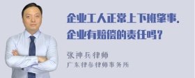 企业工人正常上下班肇事．企业有赔偿的责任吗？