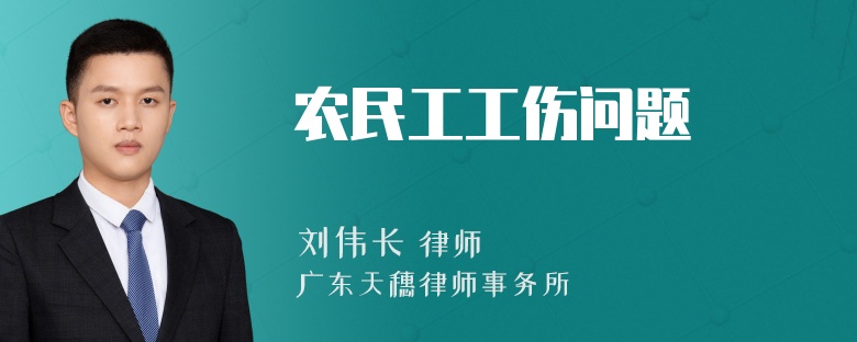 农民工工伤问题