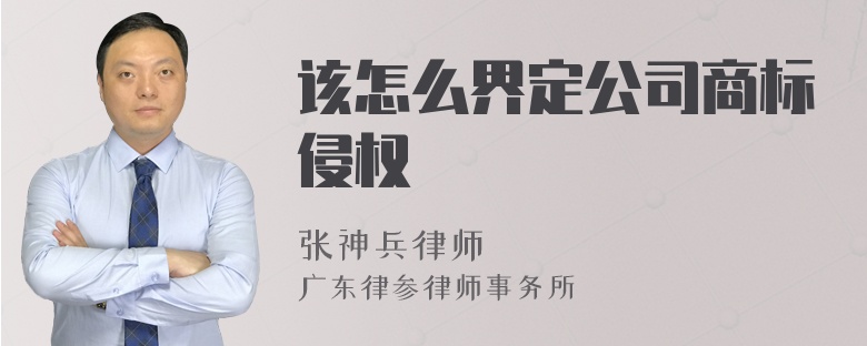 该怎么界定公司商标侵权